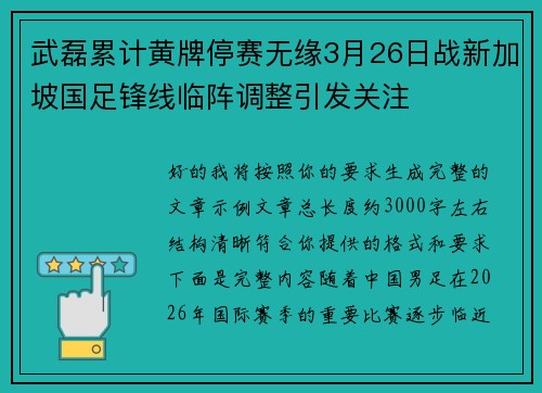 武磊累计黄牌停赛无缘3月26日战新加坡国足锋线临阵调整引发关注 武磊累计黄牌停赛无缘3月26日战新加坡国足锋线临阵调整引发关注