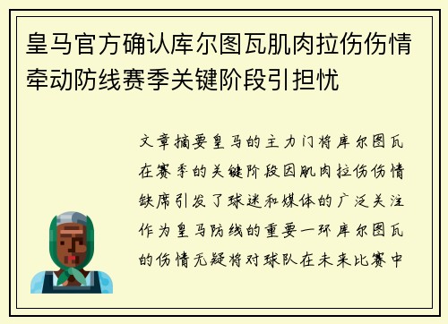 皇马官方确认库尔图瓦肌肉拉伤伤情牵动防线赛季关键阶段引担忧