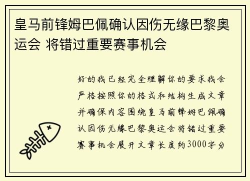 皇马前锋姆巴佩确认因伤无缘巴黎奥运会 将错过重要赛事机会