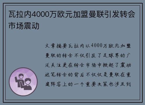 瓦拉内4000万欧元加盟曼联引发转会市场震动