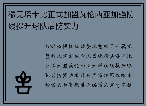 穆克塔卡比正式加盟瓦伦西亚加强防线提升球队后防实力 穆克塔卡比正式加盟瓦伦西亚加强防线提升球队后防实力