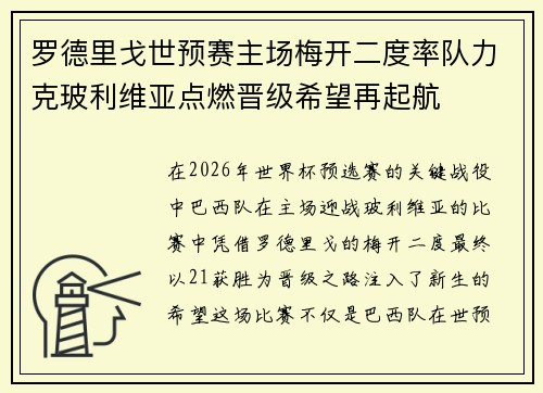 罗德里戈世预赛主场梅开二度率队力克玻利维亚点燃晋级希望再起航