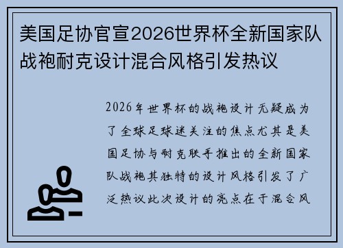 美国足协官宣2026世界杯全新国家队战袍耐克设计混合风格引发热议