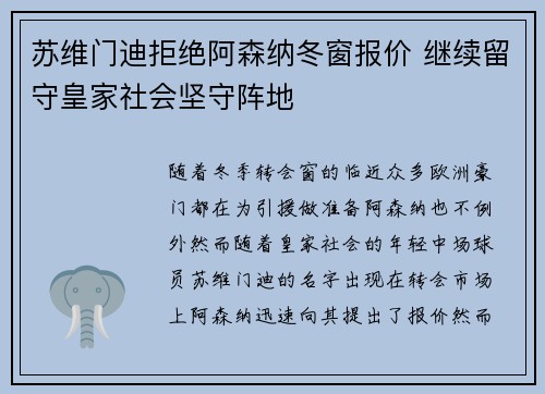 苏维门迪拒绝阿森纳冬窗报价 继续留守皇家社会坚守阵地