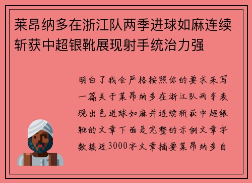莱昂纳多在浙江队两季进球如麻连续斩获中超银靴展现射手统治力强