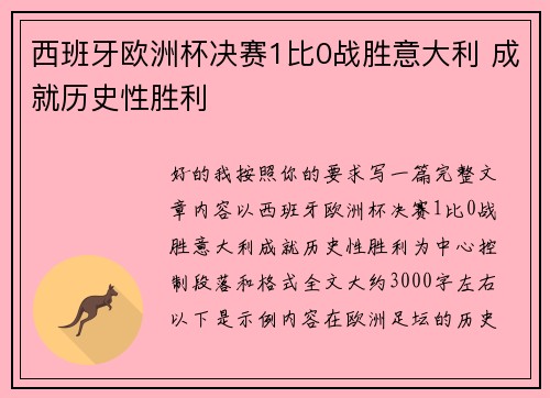 西班牙欧洲杯决赛1比0战胜意大利 成就历史性胜利