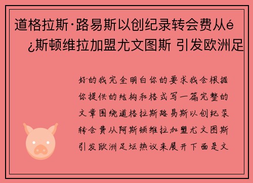 道格拉斯·路易斯以创纪录转会费从阿斯顿维拉加盟尤文图斯 引发欧洲足坛热议