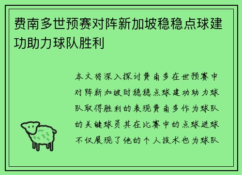 费南多世预赛对阵新加坡稳稳点球建功助力球队胜利