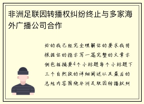 非洲足联因转播权纠纷终止与多家海外广播公司合作