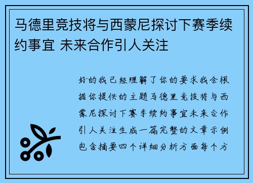 马德里竞技将与西蒙尼探讨下赛季续约事宜 未来合作引人关注